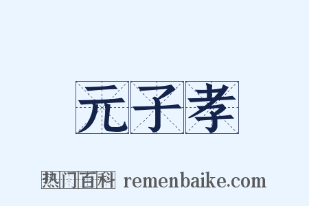 元子孝是什么意思的图片